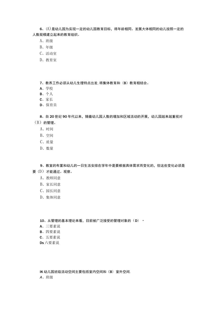 山东开放大学幼儿园班级管理期末复习题.docx_第2页