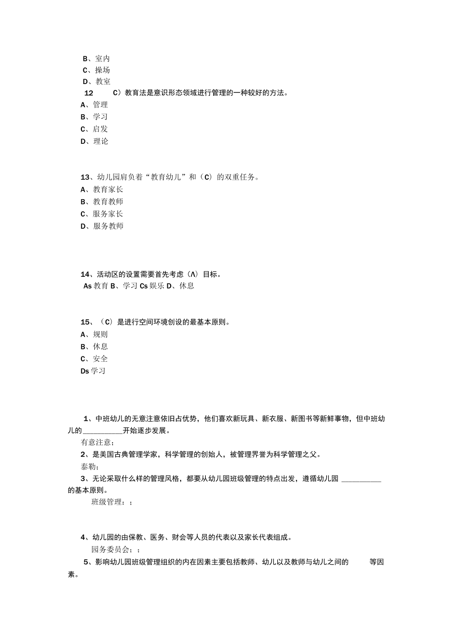 山东开放大学幼儿园班级管理期末复习题.docx_第3页