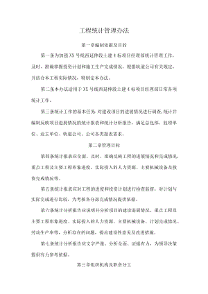 工程统计管理办法.docx