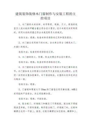 建筑装饰装修木门窗制作与安装工程的主控项目.docx