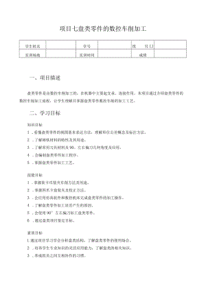 数控车床编程与操作-学习工作页-项目七-盘类零件的数控车削加工.docx