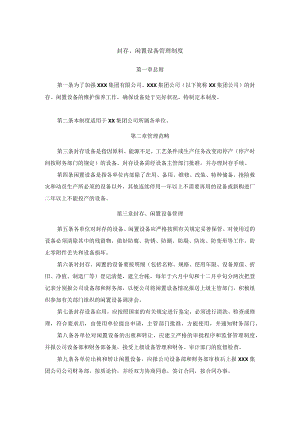 封存、闲置设备管理制度.docx