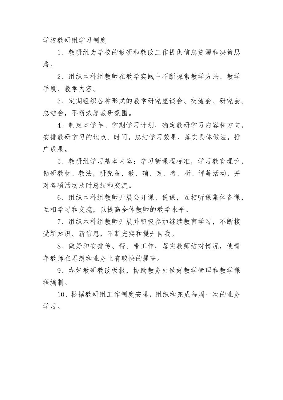 学校教研组学习制度.docx_第1页