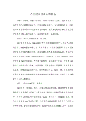 教师心理健康培训心得体会2篇.docx