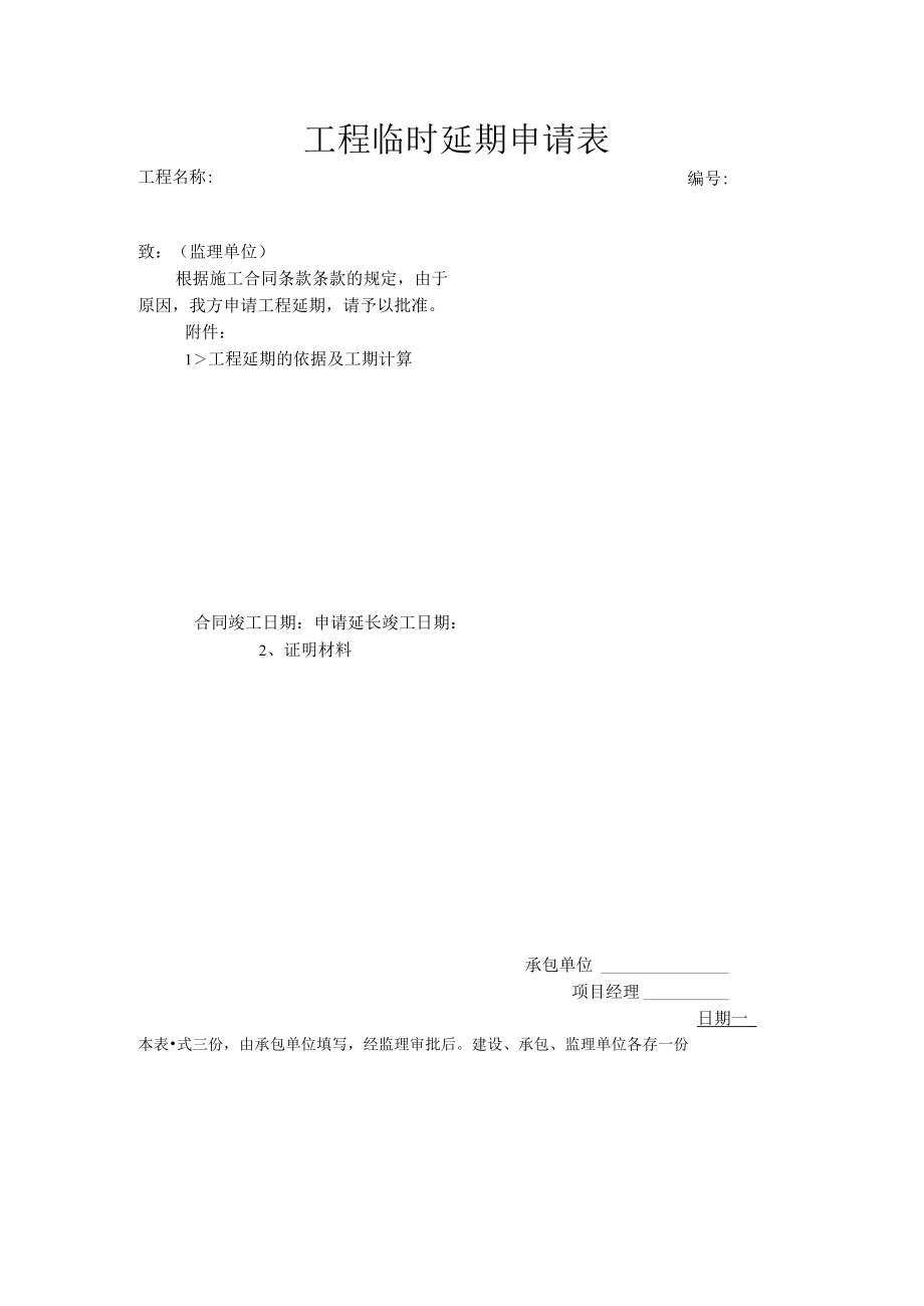 工程临时延期申请表.docx_第1页