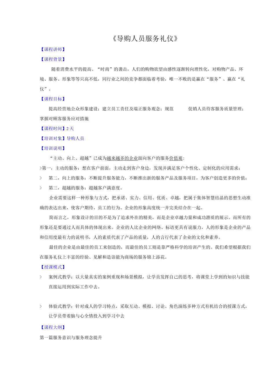 导购人员服务礼仪课纲.docx_第1页