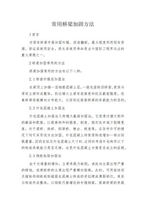 常用桥梁加固方法.docx