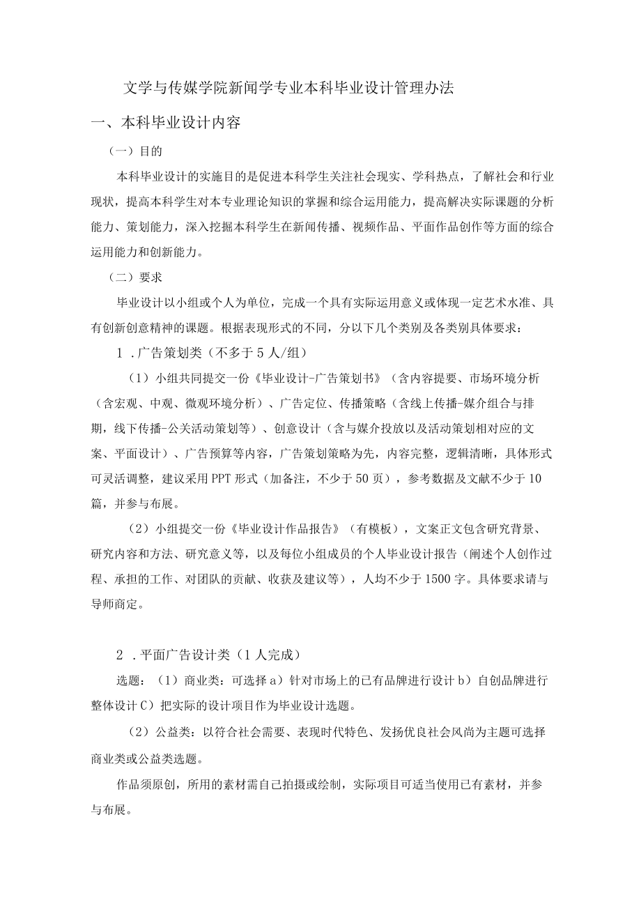 文学与传媒学院新闻学专业本科毕业设计管理办法.docx_第1页