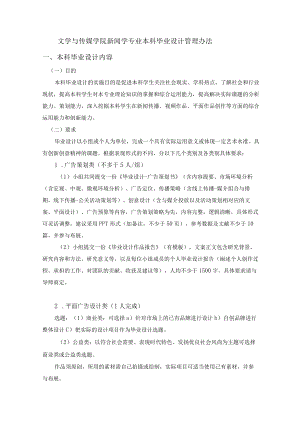 文学与传媒学院新闻学专业本科毕业设计管理办法.docx