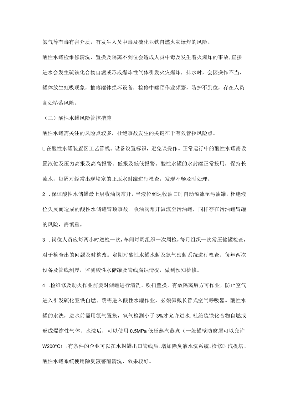 如何对酸性水罐进行安全管理.docx_第2页