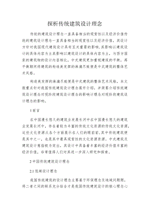 探析传统建筑设计理念.docx