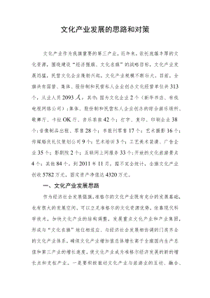 文化产业发展的思路和对策.docx