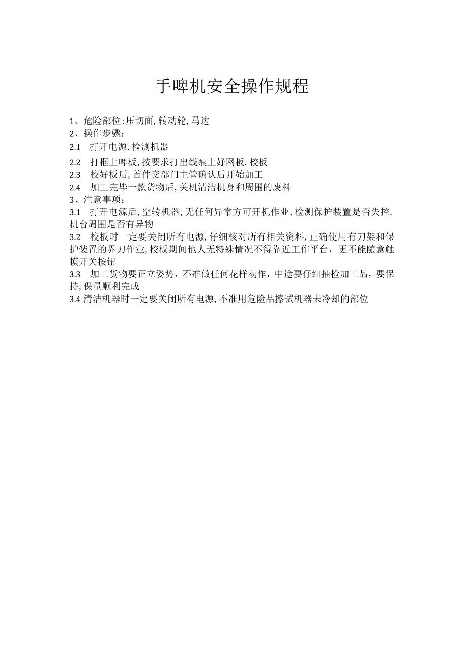 手啤机安全操作规程.docx_第1页