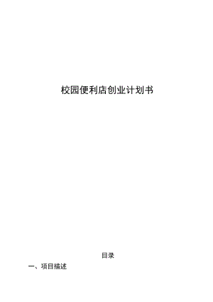 大学周边便利店创业计划书2篇.docx