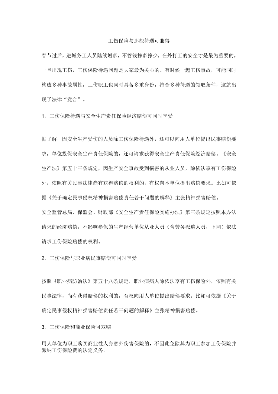 工伤保险与那些待遇可兼得.docx_第1页