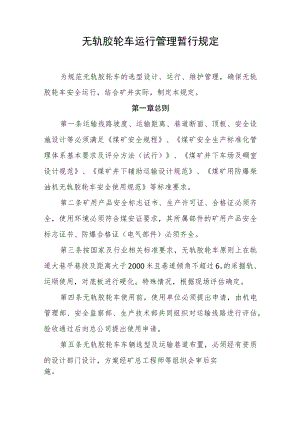 无轨胶轮车运行管理暂行规定.docx