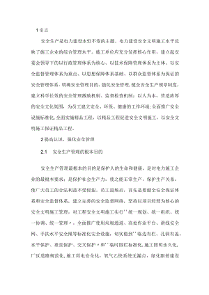 提高电力工程项目安全的方法.docx