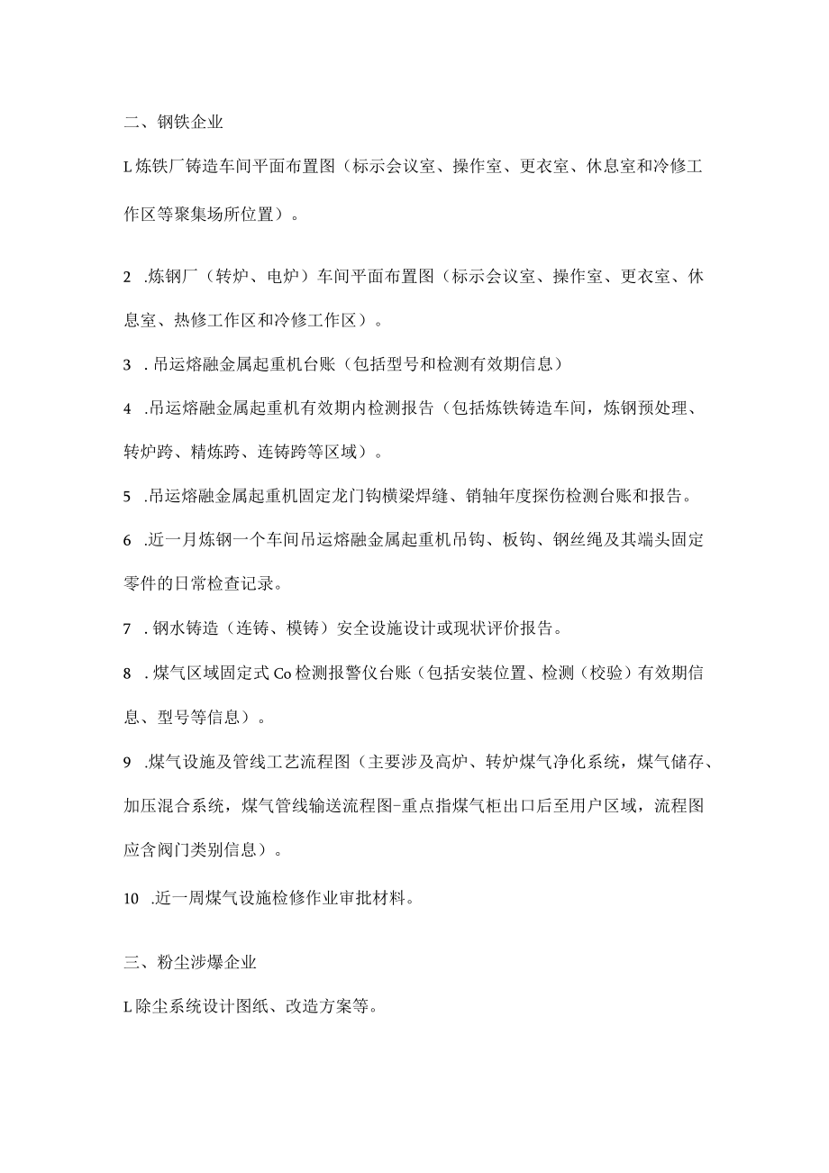 安监部门检查调阅的常见文件资料.docx_第2页