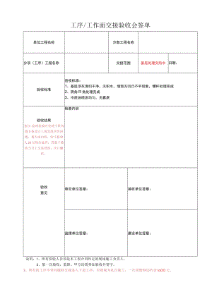 建筑施工工序 工作面交接验收会签单.docx