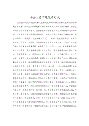 安全工作不能流于形式.docx