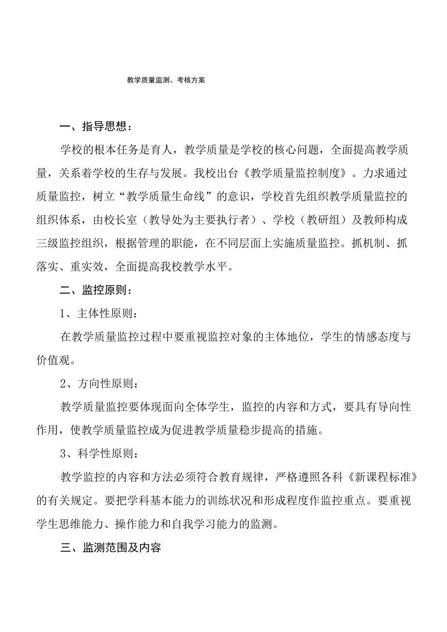 学校教学质量监测考核方案合集.docx_第1页