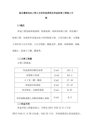 抽水蓄能电站工程上水库库盆清理及库盆防渗工程施工方案.docx