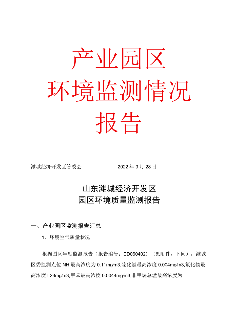 山东潍城经济开发区产业园区年度跟踪监测报告.docx_第1页