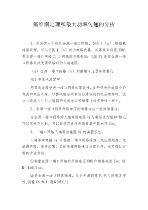 戴维南定理和最大功率传递的分析.docx