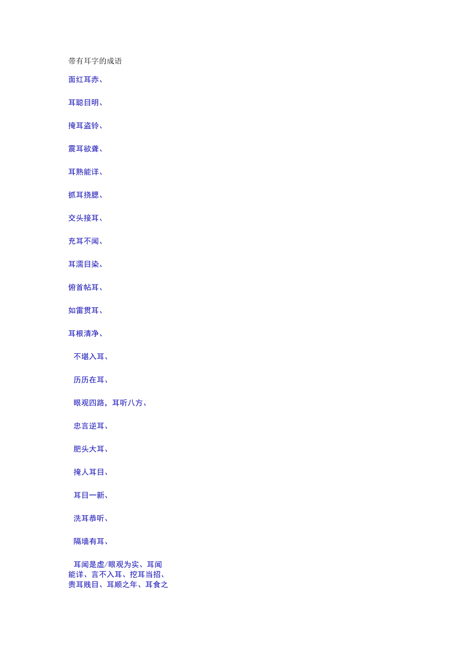 带有耳字的成语.docx_第1页