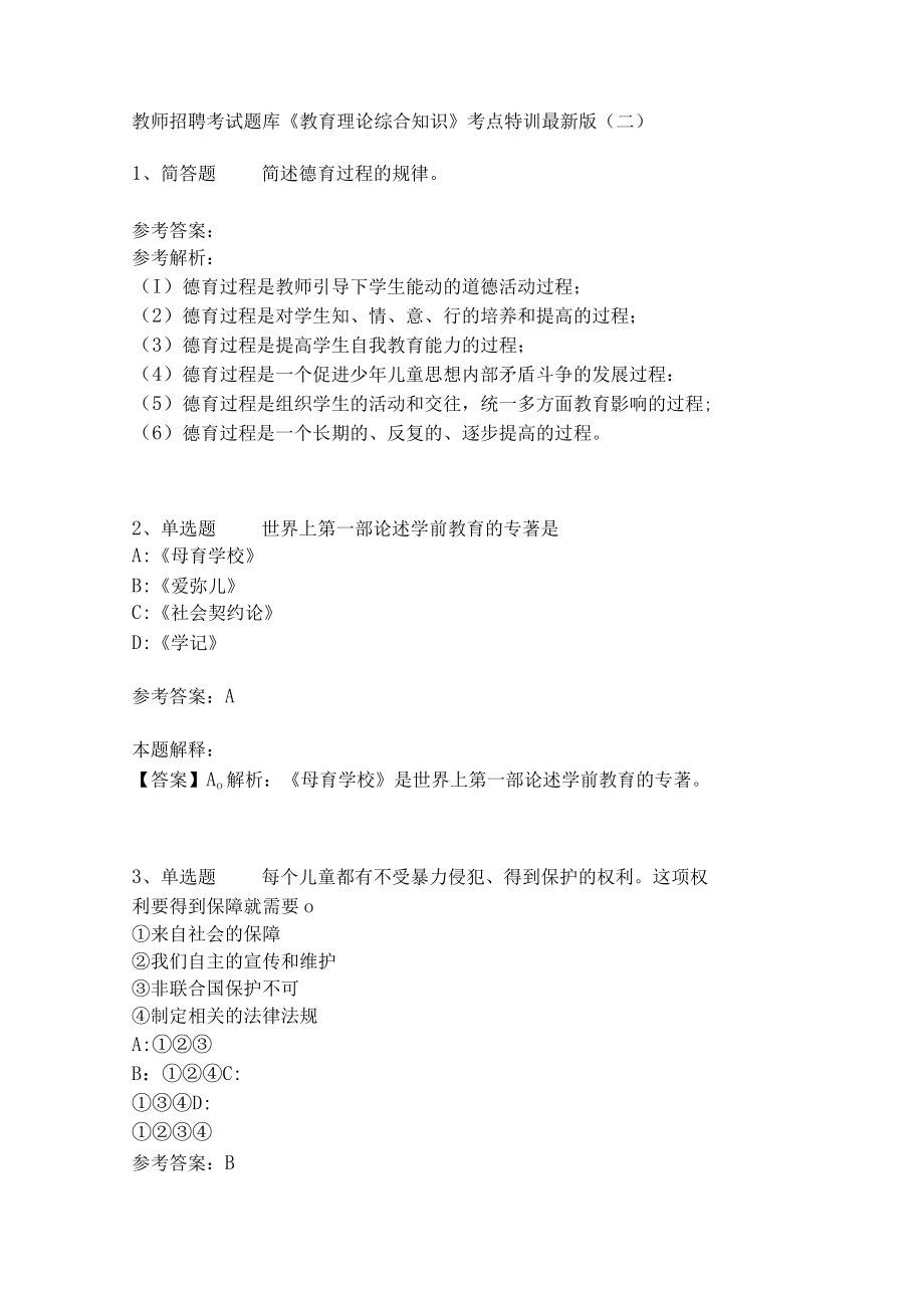 教师招聘考试题库《教育理论综合知识》考点特训250.docx_第1页