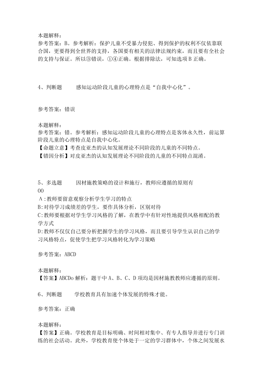 教师招聘考试题库《教育理论综合知识》考点特训250.docx_第2页