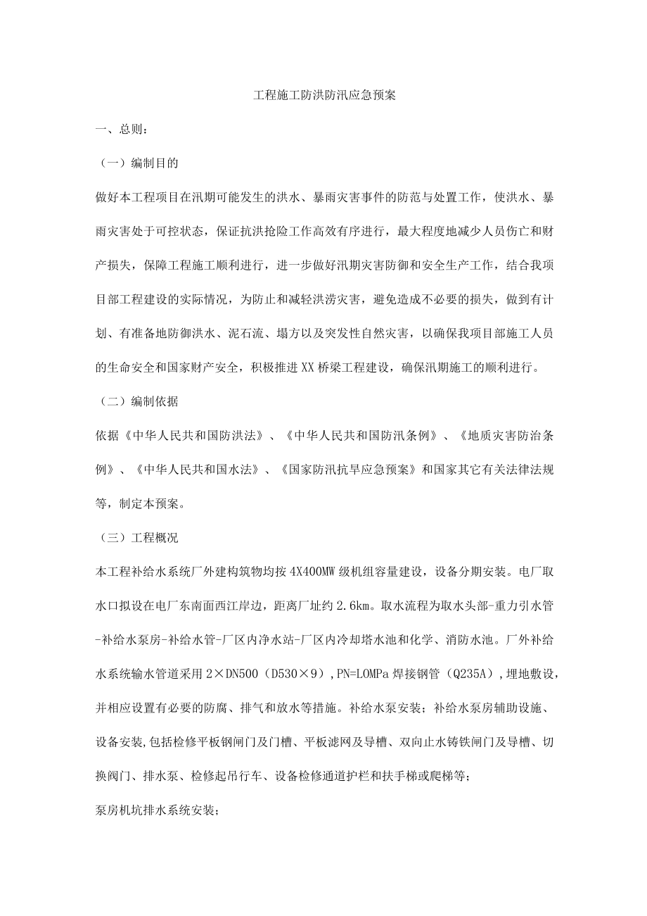 工程施工防洪防汛应急预案.docx_第1页