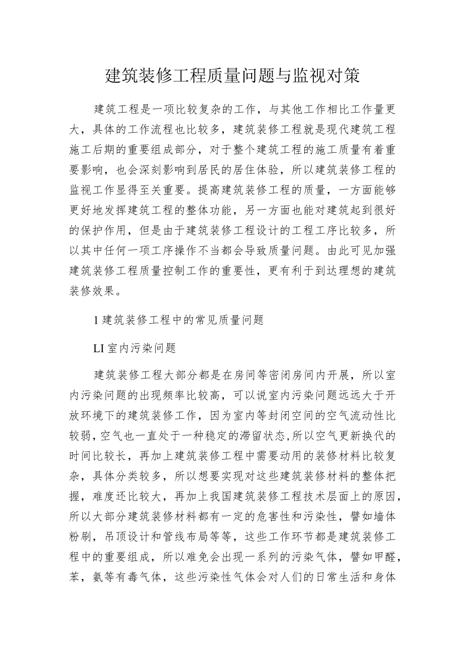 建筑装修工程质量问题与监视对策.docx_第1页