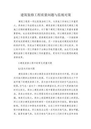 建筑装修工程质量问题与监视对策.docx