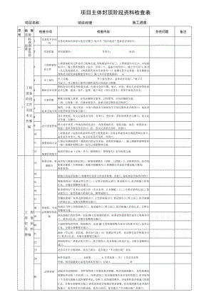 建筑施工主体封顶阶段施工资料检查表.docx