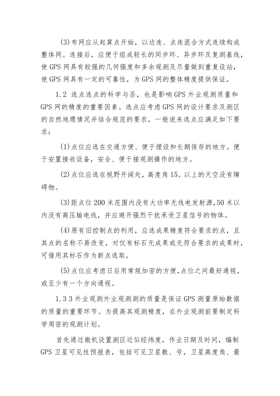 提高GPS测量精度的一些做法与体会.docx_第2页