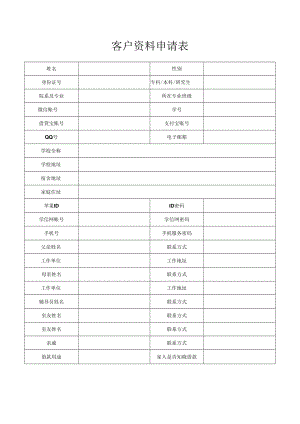 客户资料申请表.docx