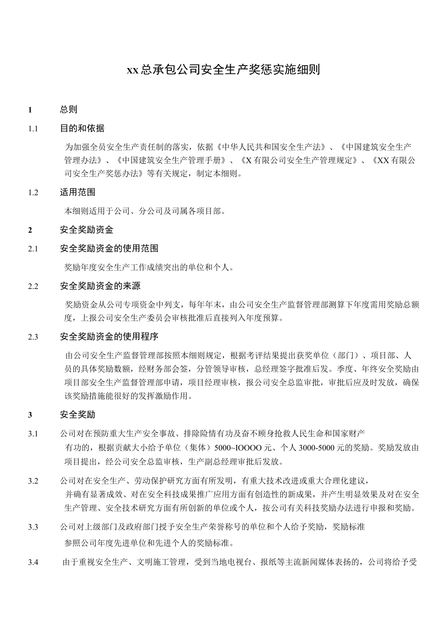 总承包公司安全生产奖惩实施细则（施工类）.docx_第1页