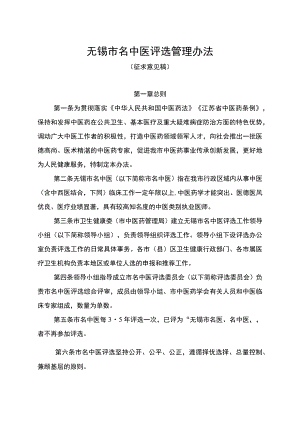 无锡市名中医评选管理办法.docx