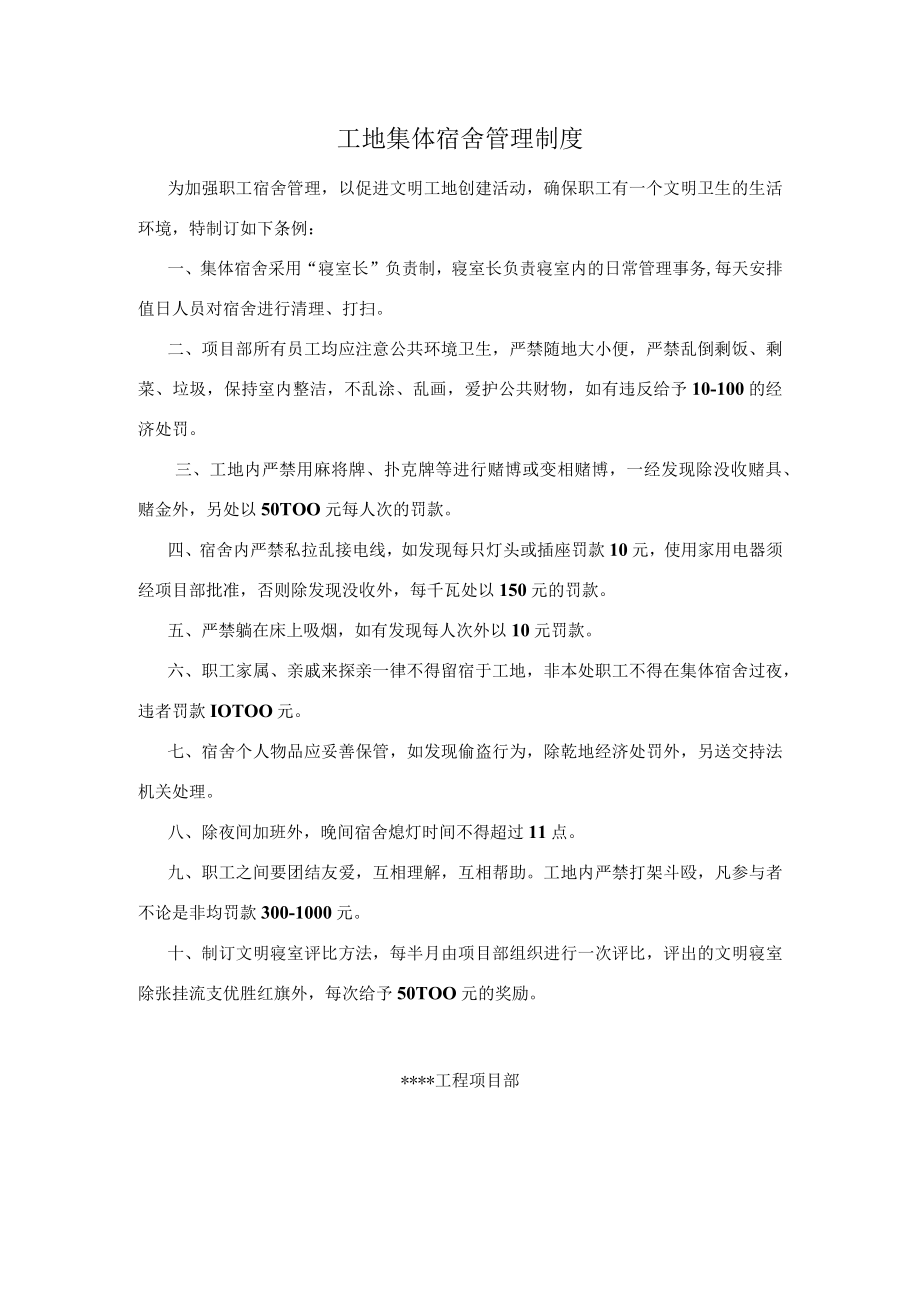 工地集体宿舍管理制度.docx_第1页