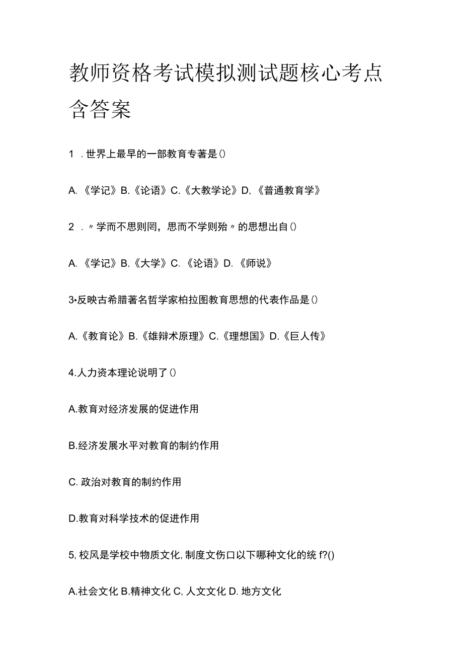 教师资格考试模拟测试题核心考点含答案uo.docx_第1页