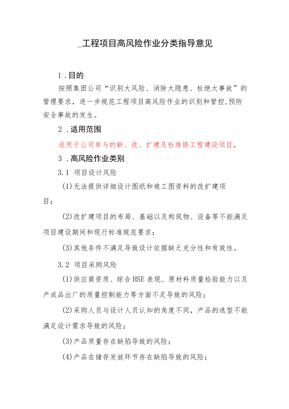 工程项目高风险作业分类指导意见.docx_第1页