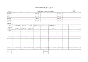 施检表174-1 中央分离带绿化施工记录表.docx