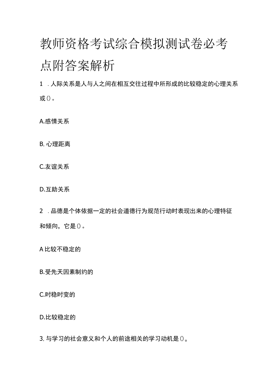 教师资格考试综合模拟测试卷必考点附答案解析ee.docx_第1页