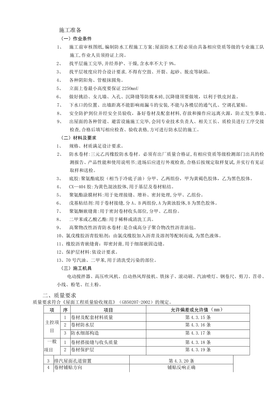 屋面防水工程高聚物改性沥青卷材防水技术交底模板.docx_第2页