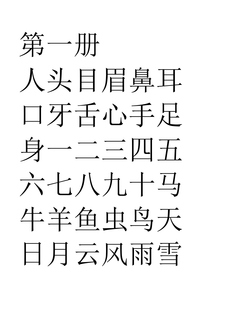 幼小衔接识字.docx_第1页