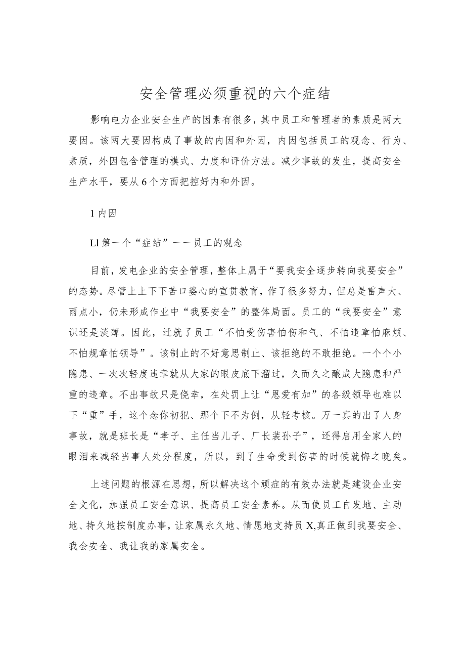 安全管理必须重视的六个症结.docx_第1页