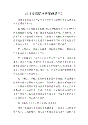 怎样提高铝材挤压成品率？.docx