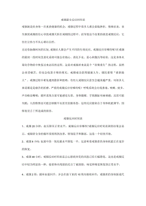 戒烟最全反应时间表.docx