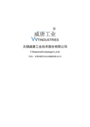 威唐工业：无锡威唐工业技术股份有限公司2022年度向特定对象发行A股股票方案论证分析报告.docx